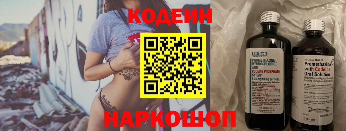Кодеин Purple Drank  Вход с VPN  Иркутск 